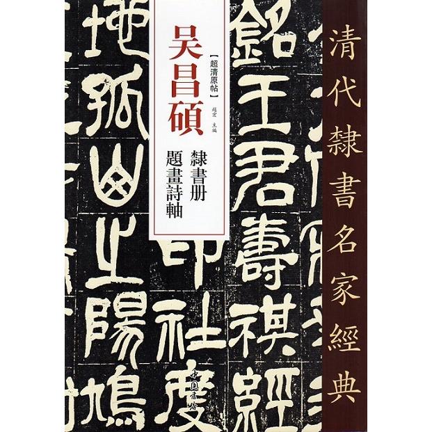 呉昌碩(ごしょうせき)　隷書冊　題画詩軸　清代隷書名家経典　中国語書道 #21556;昌#30805;　隶#20070;册　#39064;画#35799;#367