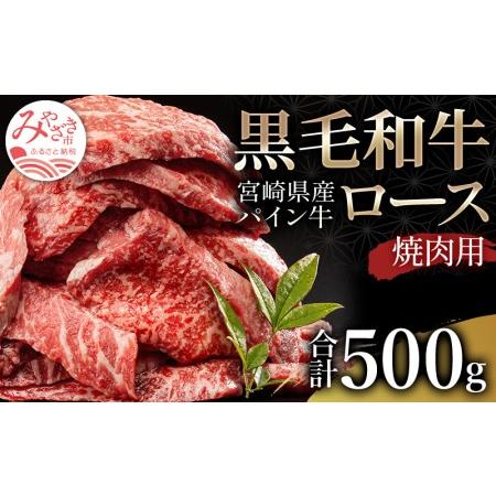 ふるさと納税 宮崎県産黒毛和牛パイン牛ロース 焼肉(500g)　肉 牛 牛肉 宮崎県宮崎市