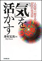 「気」を活かす 人生を一新する「気」の生活術 井村宏次