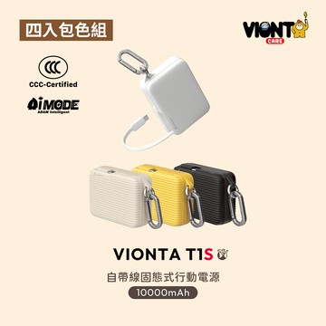 【4色全包組】VIONTA T1S 自帶線固態式行動電源 (標示Wh/3C認證/可上飛機)