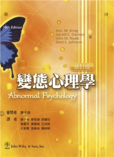 變態心理學—修訂版[二手書_良好]