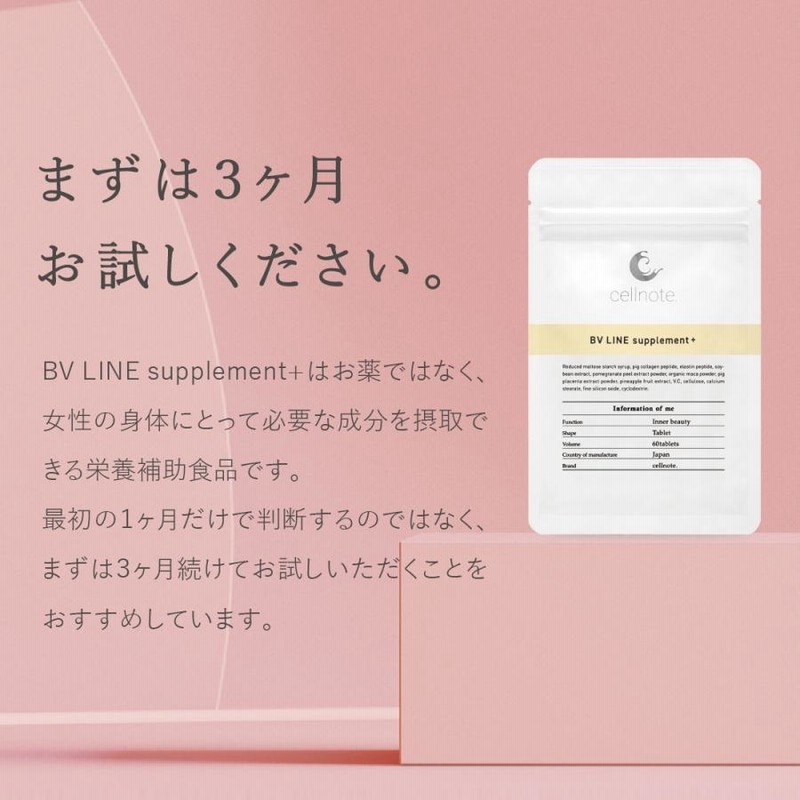 ボディケア サプリ cellnote BV LINE supplement+ (セルノート BV