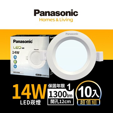 【Panasonic國際牌】10入組 崁孔12CM嵌燈 14W LED崁燈 附快速接頭 1年保固(白光/自然光/黃光)【APP滿額下單10%點數(單一帳號最高5000點)】1/31止
