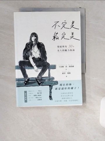 【書寶二手書T8／勵志_US5】不完美，最完美：現在的妳，就是最好的樣子！寫給所有30+女人的魅力指南_卡洛琳．狄．梅格赫, 蘇菲．瑪斯,  林師祺