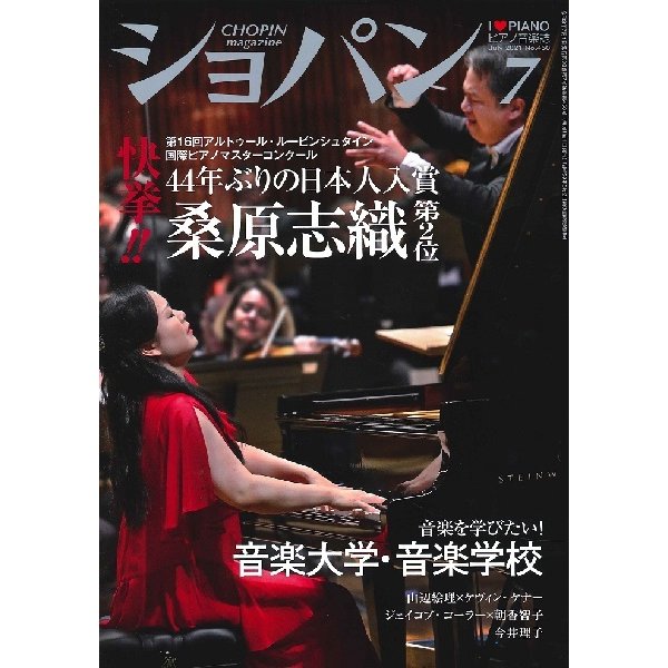 CHOPIN ショパン 2021年7月号