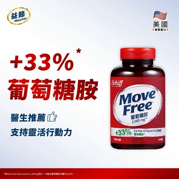 《🚚快速出貨》買就送麥當勞券!【Move Free 益節】 Move Free 益節葡萄糖胺錠(150錠/瓶)