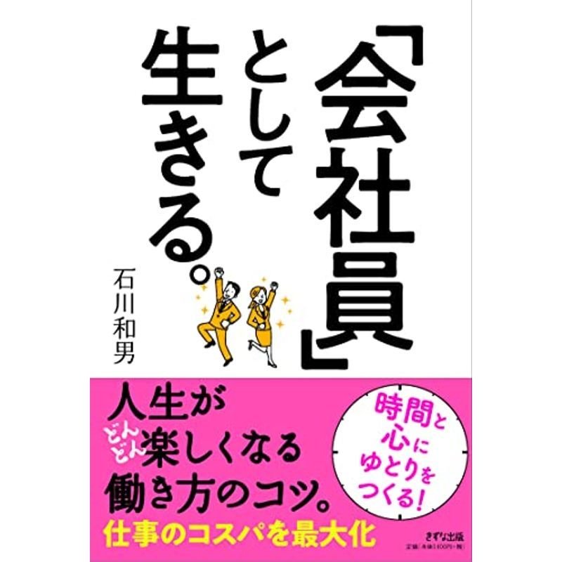 「会社員」として生きる。