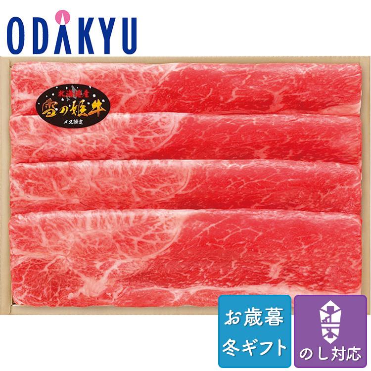 お歳暮 送料無料 2023 お肉 精肉 牛肉 北海道[ 雪の姫牛 肩すき焼き用 400g ※沖縄・離島へは届不可