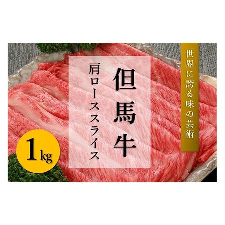 ふるさと納税 但馬牛　肩ローススライス（1kg） 兵庫県