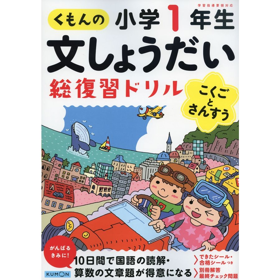 くもん出版 くもんの文しょうだい総復習ドリル小学1年生