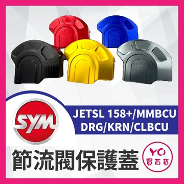 YO買百貨 SYM 三陽 節流閥護蓋 油門線防汙 油門擋片 防塵蓋 MMBCU DRG 曼巴 KRN JETSL 蜂鳥