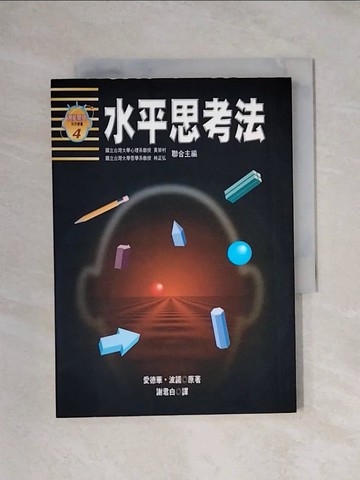 【書寶二手書T1／心理_X1I】水平思考法_愛德華．波諾