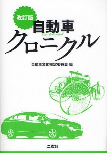 自動車クロニクル 自動車文化検定委員会テキスト制作班