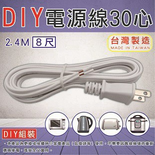 Double Sun双日科技 DIY电源线30心 8尺/2.4m P-EL-208N