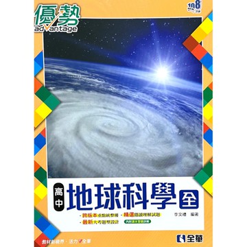 優勢高中地球科學(全)參考書(含詳解)(3版)