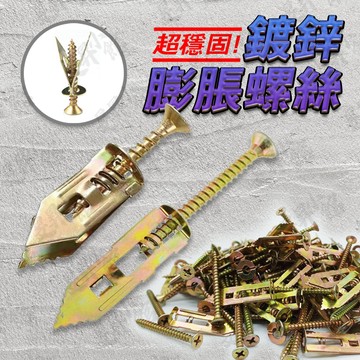 【蝦皮隔日到貨】石膏板膨脹螺絲 石膏板螺絲 矽酸鈣板螺絲 膨脹螺絲 矽酸鈣板 層板螺絲 中空螺絲 鍍鋅 石膏板 石膏磚