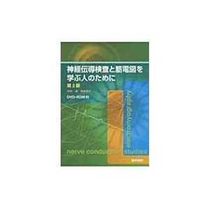 神経伝導検査と筋電図を学ぶ人のために   木村淳  〔本〕
