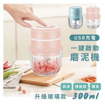 莫菲思 玻璃升級款電動蒜泥機 食物 輔食調理機 廚房 USB充電