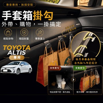 【台灣出貨開發票】TOYOTA ALTIS 12代 掛勾 12代 ALTIS 12 掛勾 手套箱掛勾 車用掛勾