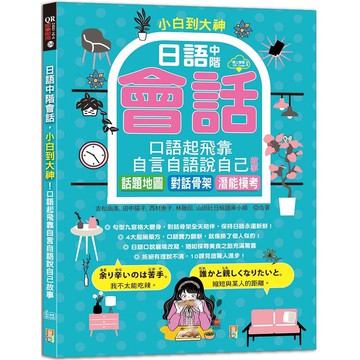 小白到大神：日語中階會話，口語起飛靠自言自語說自己故事——話題地圖、對話骨架、潛能模考(16K＋QR碼線上音檔)