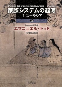  家族システムの起源　I　ユーラシア(上)／エマニュエル・トッド(著者),石崎晴己(訳者)