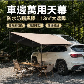 汽车侧边天幕 車用露營户外天幕 车载车边帐篷遮陽棚 Upton車用牛津布黑膠車邊帳 汽車天幕帳 遮陽遮雨帳天幕