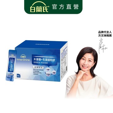 【白蘭氏】木寡醣+乳酸菌粉狀(高纖) 60入(1盒/2盒/3盒/5盒)-LCW23 膳食纖維｜整單超過6盒請選宅配