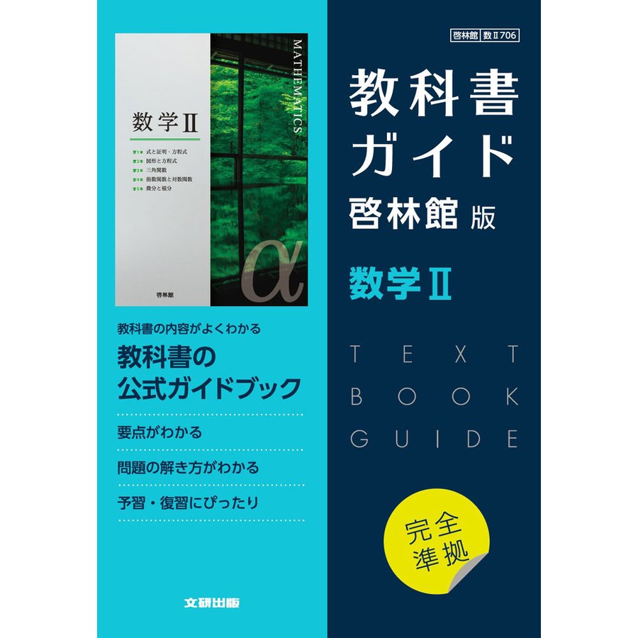 高校教科書ガイド 啓林館版 数学2