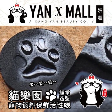 貓樂園 貓咪乾飼料 寵物飼料保鮮活性碳 除濕除臭 貓掌 神奇新鮮好喵招【姍伶】