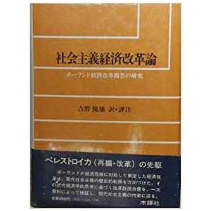 社会主義経済改革論　ポーランド経済改革報告の研究　／吉野悦雄　訳・評注