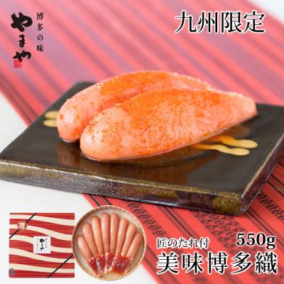 ふるさと納税 田川市 やまや　美味博多織　辛子明太子　550g