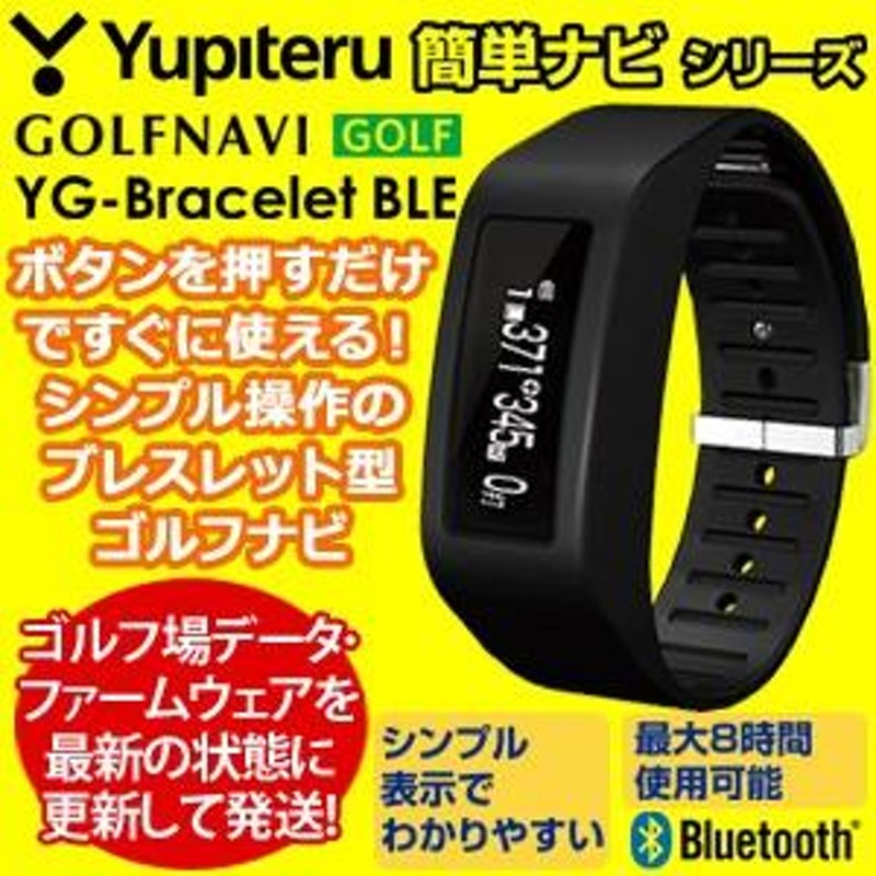 ユピテル Yupiteru GOLF ゴルフナビ YG-Bracelet BLE | LINEショッピング