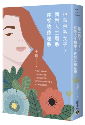 拒當佛系女子！面對人生爆擊，你要站穩迎擊[二手書_良好]