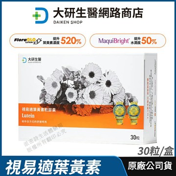 [限時促銷] 大研生醫 視易適葉黃素 現貨 正品公司貨 專利游離型葉黃素 舒適濕潤 專業醫師推薦 30粒/盒