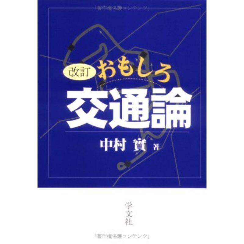 おもしろ交通論