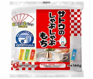 サトウ食品 サトウのしゃぶしゃぶもち 144g×12袋入×(2ケース)｜ 送料無料