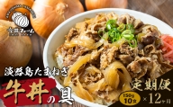 淡路島たまねぎ牛丼の具 150g×10食