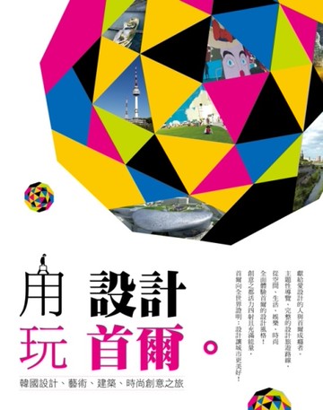 用設計玩首爾[二手書_良好]
