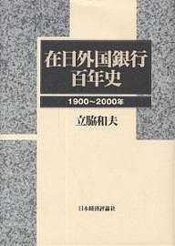 在日外国銀行百年史 1900～2000年 立脇和夫