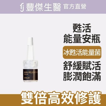 【FJ豐傑生醫】甦活能量安瓶-5mlx8pcsx1盒｜附贈•品牌禮物袋•