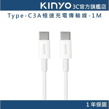 【KINYO官方直營】Type-C To Type-C 3A 45W極速充電傳輸線-1M (USBTYC) 快充線