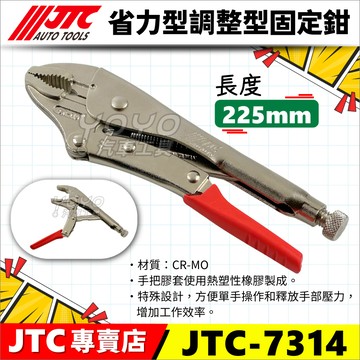【YOYO汽車工具】JTC-7314 省力型調整固定鉗 省力 調整 調整型 固定鉗 固定 萬能 萬用 夾 鉗
