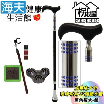 【海夫健康生活館】枴杖屋 施華洛士奇 璀璨系列 時尚高級伸縮手杖 72顆藍水鑽 三角底座 夜光片扣環 黑色高級楓木-銀(S2HC01)