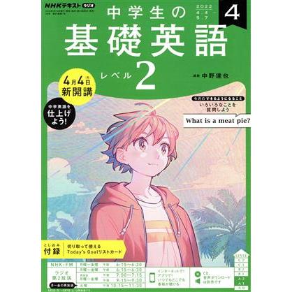 ＮＨＫテキストラジオ　中学生の基礎英語　レベル２(４　２０２２) 月刊誌／ＮＨＫ出版