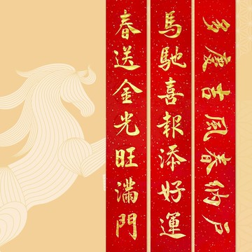 【靜硯齋】手寫春聯對聯(馬馳喜報添好運/春送金光旺滿門)