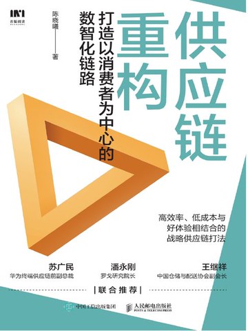 【電子書】供应链重构：打造以消费者为中心的数智化链路