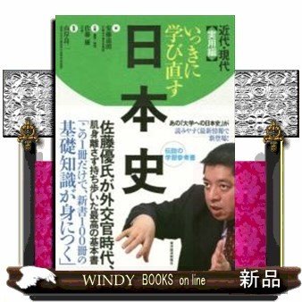 いっきに学び直す日本史実用編 出版社-東洋経済新報社