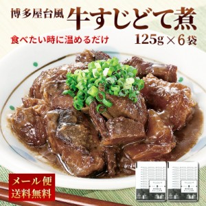 博多屋台風 牛すじどて煮 125g×6パック 20万食突破！ レトルト 常温 長期保存 牛すじ 土手煮 どて煮 送料無料 牛すじ煮込み グルメ 食品