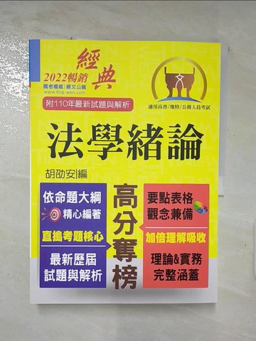 【書寶二手書T7／進修考試_I9P】公務人員考試法學緒論_胡劭安編著