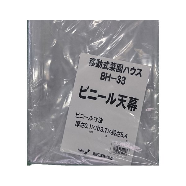 替えビニール天幕ビニールハウス 移動式菜園ハウス 3.2坪用 南栄工業 BH-33